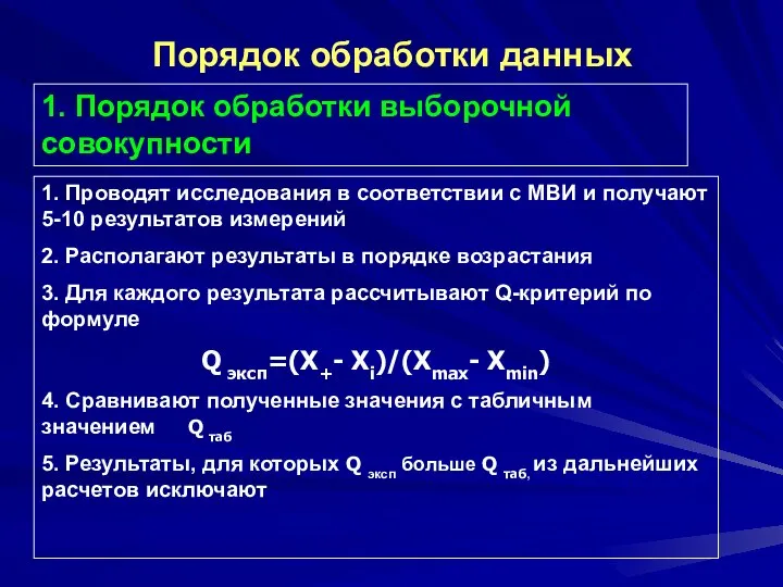 Порядок обработки данных 1. Порядок обработки выборочной совокупности 1. Проводят исследования в