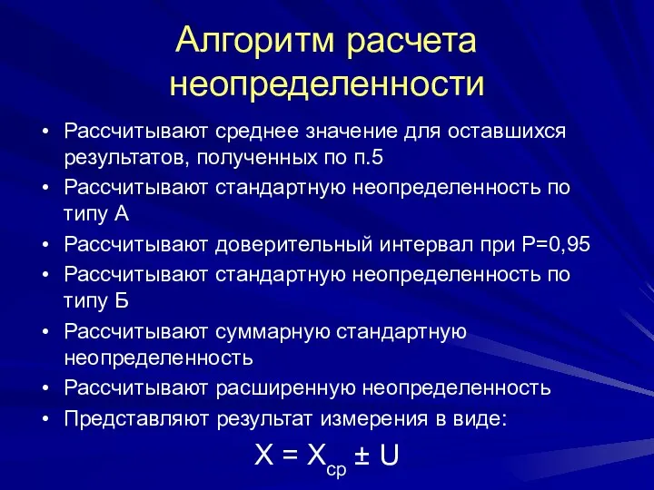 Алгоритм расчета неопределенности Рассчитывают среднее значение для оставшихся результатов, полученных по п.5