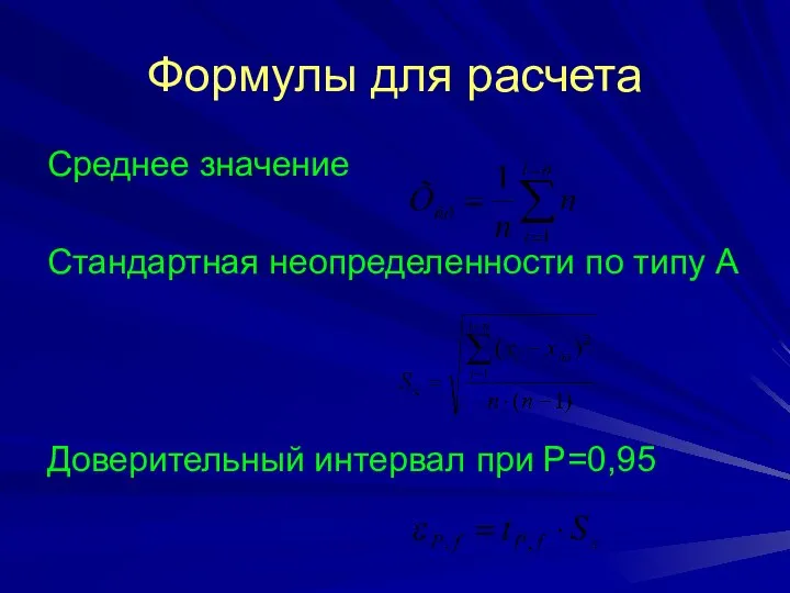 Формулы для расчета Среднее значение Стандартная неопределенности по типу А Доверительный интервал при Р=0,95