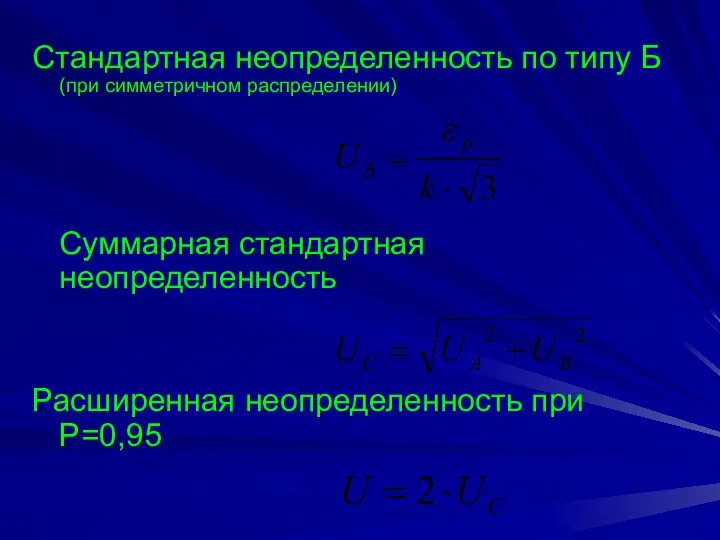 Стандартная неопределенность по типу Б (при симметричном распределении) Суммарная стандартная неопределенность Расширенная неопределенность при Р=0,95