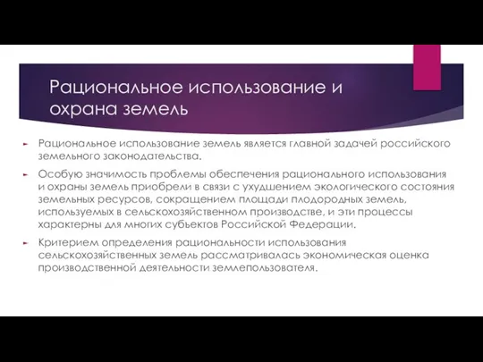 Рациональное использование и охрана земель Рациональное использование земель является главной задачей российского