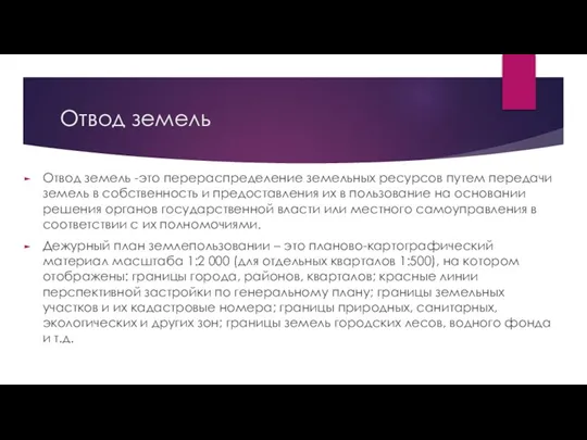 Отвод земель Отвод земель -это перераспределение земельных ресурсов путем передачи земель в