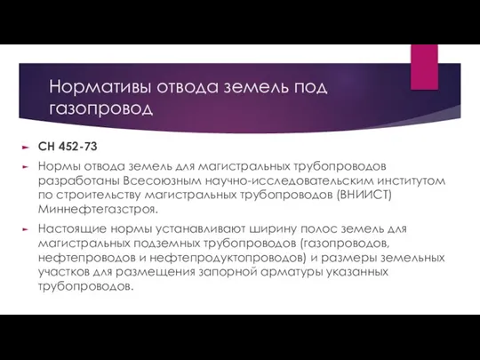 Нормативы отвода земель под газопровод СН 452-73 Нормы отвода земель для магистральных