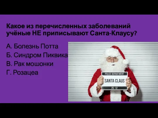 Какое из перечисленных заболеваний учёные НЕ приписывают Санта-Клаусу? А. Болезнь Потта Б.