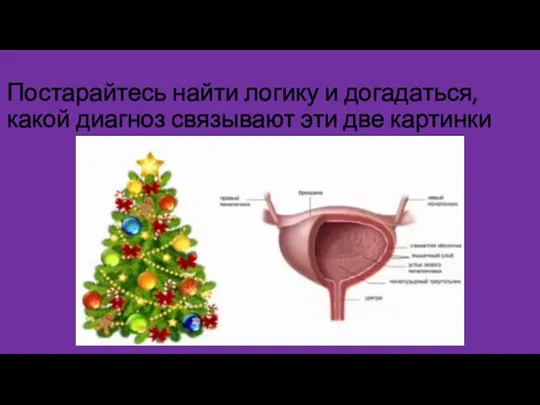 Постарайтесь найти логику и догадаться, какой диагноз связывают эти две картинки