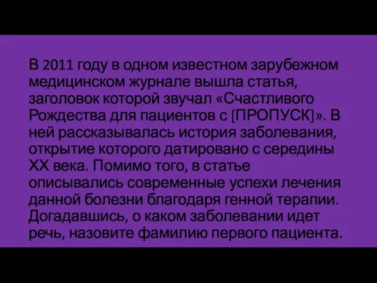 В 2011 году в одном известном зарубежном медицинском журнале вышла статья, заголовок