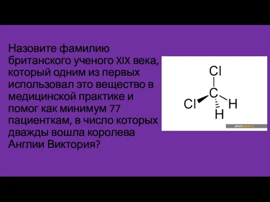 Назовите фамилию британского ученого XIX века, который одним из первых использовал это