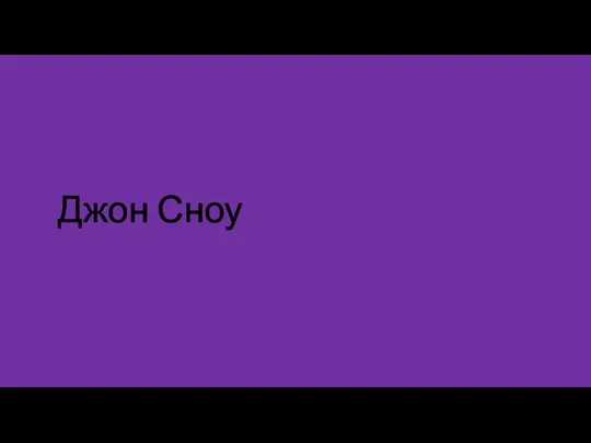 Джон Сноу