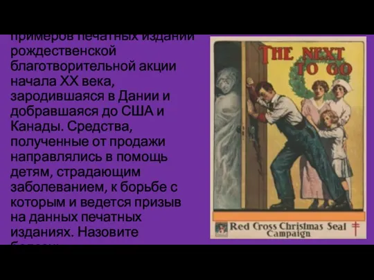 Перед Вами один из примеров печатных изданий рождественской благотворительной акции начала ХХ