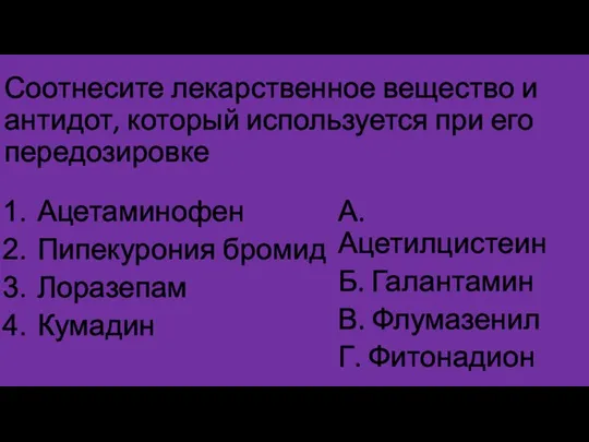 Соотнесите лекарственное вещество и антидот, который используется при его передозировке Ацетаминофен Пипекурония