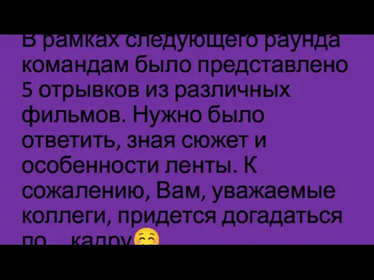 В рамках следующего раунда командам было представлено 5 отрывков из различных фильмов.