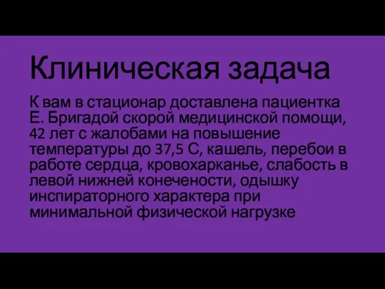 Клиническая задача К вам в стационар доставлена пациентка Е. Бригадой скорой медицинской