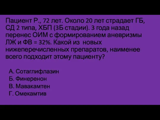 Пациент Р., 72 лет. Около 20 лет страдает ГБ, СД 2 типа,