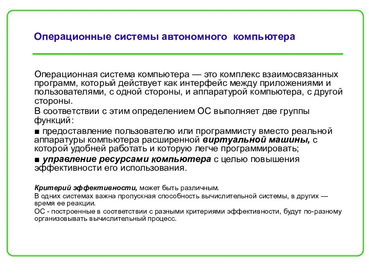 Операционные системы автономного компьютера Операционная система компьютера — это комплекс взаимосвязанных программ,