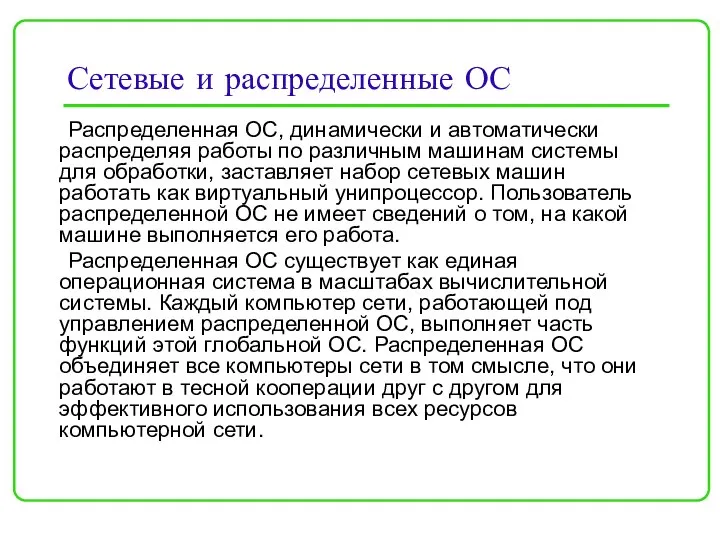 Сетевые и распределенные ОС Распределенная ОС, динамически и автоматически распределяя работы по