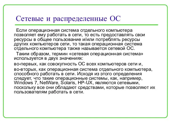 Сетевые и распределенные ОС Если операционная система отдельного компьютера позволяет ему работать