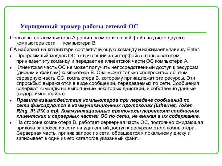 Упрощенный пример работы сетевой ОС Пользователь компьютера А решил разместить свой файл