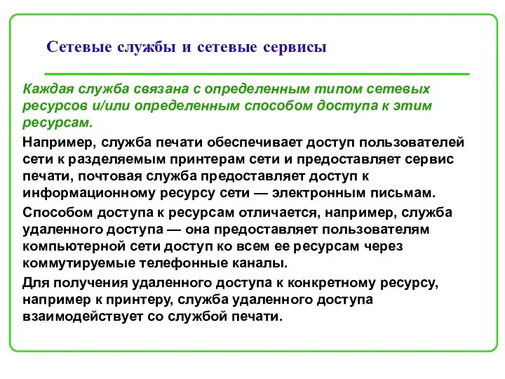 Сетевые службы и сетевые сервисы Каждая служба связана с определенным типом сетевых