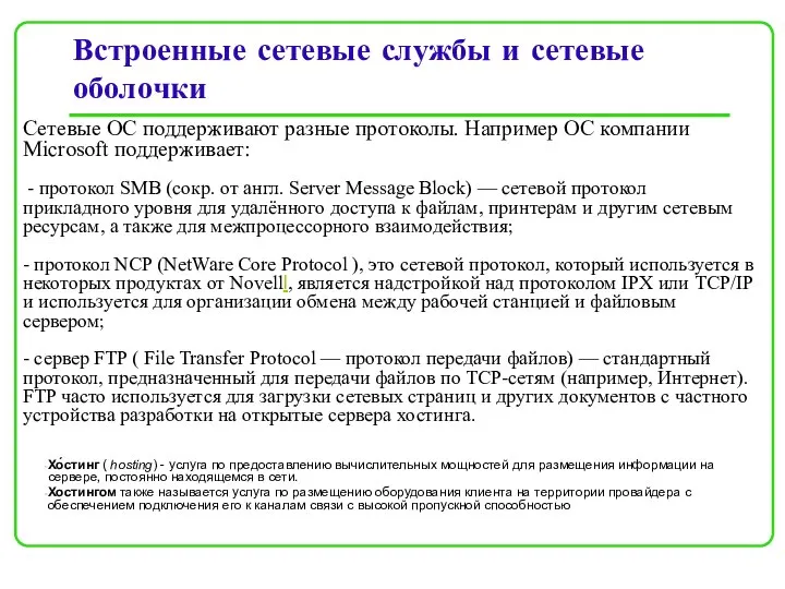 Встроенные сетевые службы и сетевые оболочки Сетевые ОС поддерживают разные протоколы. Например