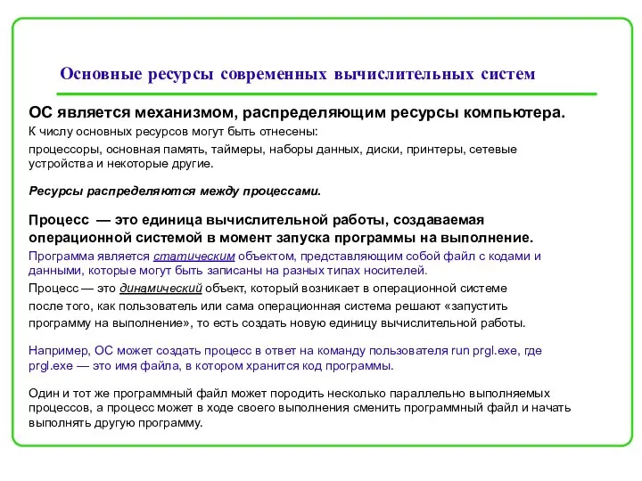 Основные ресурсы современных вычислительных систем ОС является механизмом, распределяющим ресурсы компьютера. К