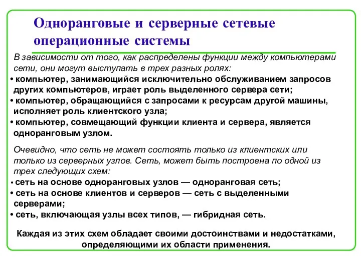 Одноранговые и серверные сетевые операционные системы В зависимости от того, как распределены