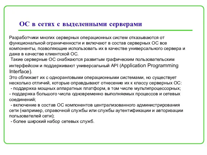 ОС в сетях с выделенными серверами Разработчики многих серверных операционных систем отказываются