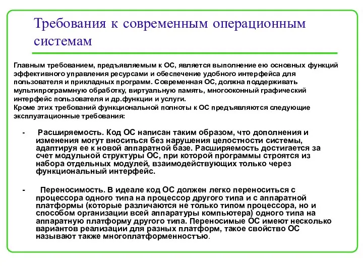 Требования к современным операционным системам - Расширяемость. Код ОС написан таким образом,