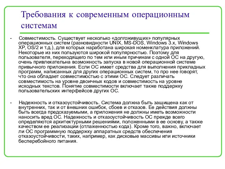 Требования к современным операционным системам - Совместимость. Существует несколько «долгоживущих» популярных операционных