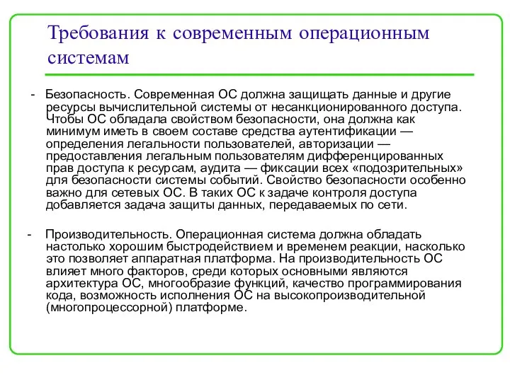 Требования к современным операционным системам - Безопасность. Современная ОС должна защищать данные