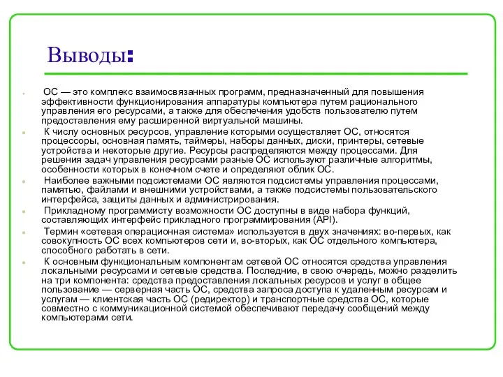 Выводы: ОС — это комплекс взаимосвязанных программ, предназначенный для повышения эффективности функционирования