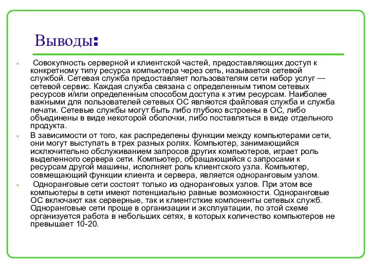 Выводы: Совокупность серверной и клиентской частей, предоставляющих доступ к конкретному типу ресурса