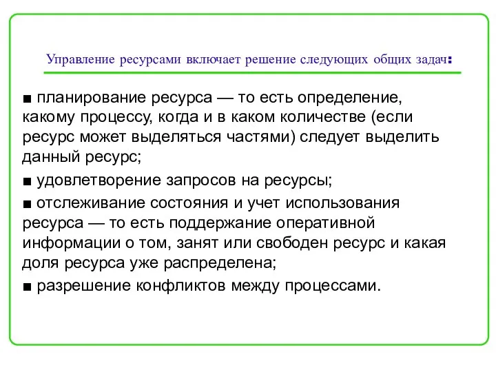 Управление ресурсами включает решение следующих общих задач: ■ планирование ресурса — то