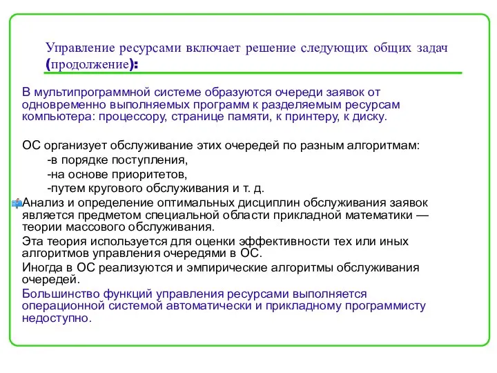 Управление ресурсами включает решение следующих общих задач (продолжение): В мультипрограммной системе образуются