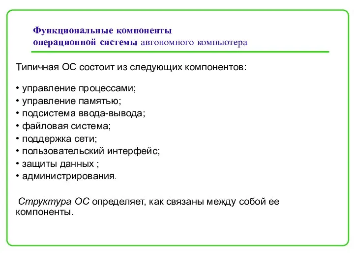 Функциональные компоненты операционной системы автономного компьютера Типичная ОС состоит из следующих компонентов: