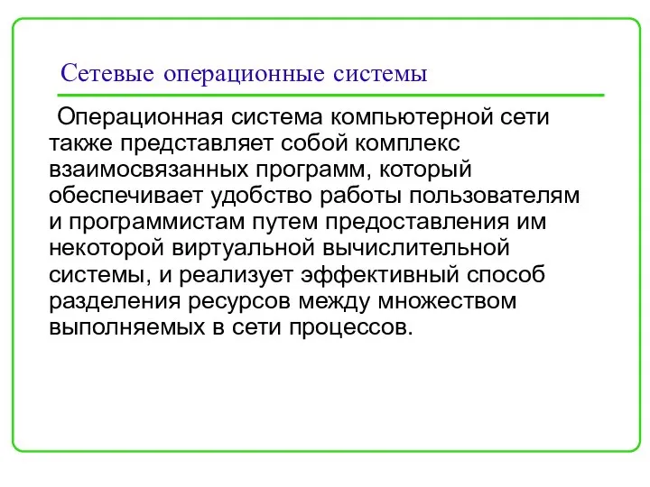 Сетевые операционные системы Операционная система компьютерной сети также представляет собой комплекс взаимосвязанных