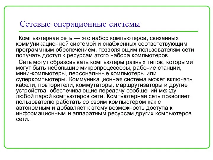 Сетевые операционные системы Компьютерная сеть — это набор компьютеров, связанных коммуникационной системой