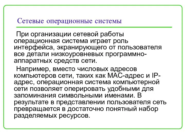 Сетевые операционные системы При организации сетевой работы операционная система играет роль интерфейса,