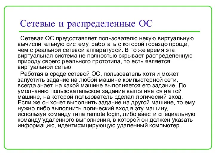 Сетевые и распределенные ОС Сетевая ОС предоставляет пользователю некую виртуальную вычислительную систему,