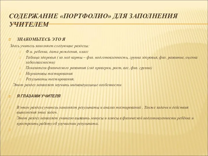 СОДЕРЖАНИЕ «ПОРТФОЛИО» ДЛЯ ЗАПОЛНЕНИЯ УЧИТЕЛЕМ ЗНАКОМЬТЕСЬ ЭТО Я Здесь учитель заполняет следующие