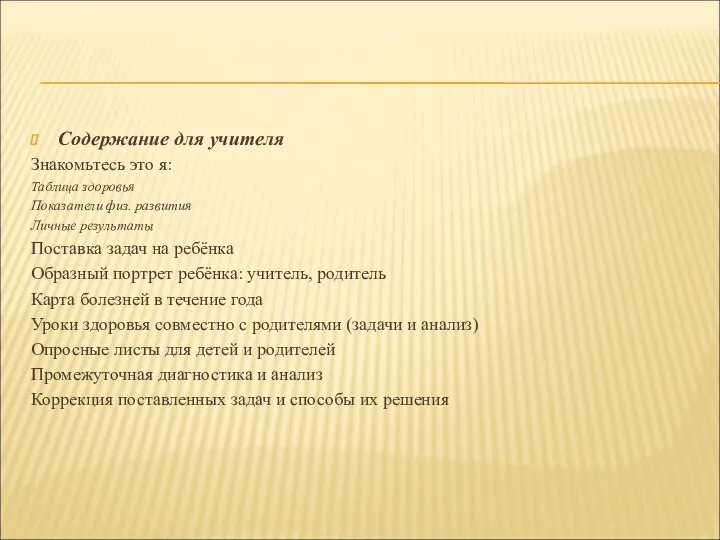 Содержание для учителя Знакомьтесь это я: Таблица здоровья Показатели физ. развития Личные