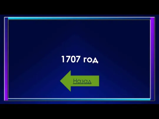 1707 год Назад