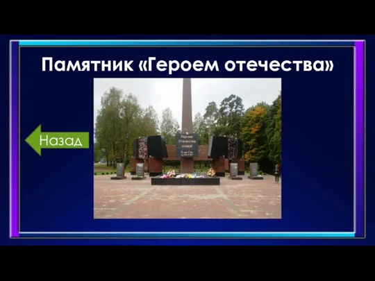Памятник «Героем отечества» Назад