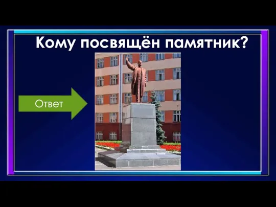 Кому посвящён памятник? Ответ