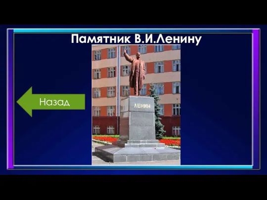 Памятник В.И.Ленину Назад