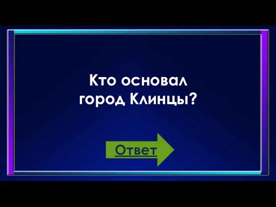 Кто основал город Клинцы? Ответ