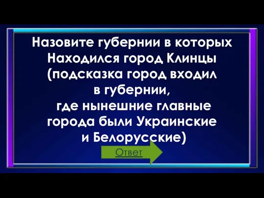 Назовите губернии в которых Находился город Клинцы (подсказка город входил в губернии,