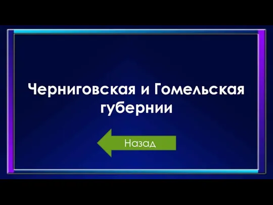 Черниговская и Гомельская губернии Назад