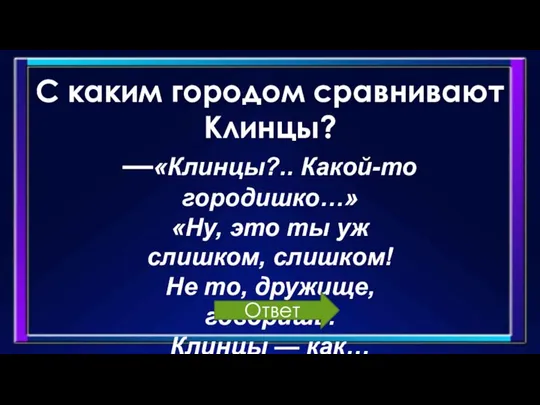 —«Клинцы?.. Какой-то городишко…» «Ну, это ты уж слишком, слишком! Не то, дружище,