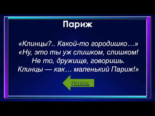 Париж «Клинцы?.. Какой-то городишко…» «Ну, это ты уж слишком, слишком! Не то,