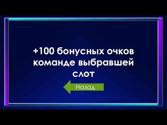 +100 бонусных очков команде выбравшей слот Назад